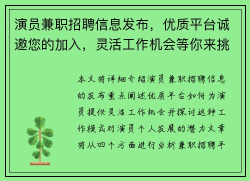 演员兼职招聘信息发布，优质平台诚邀您的加入，灵活工作机会等你来挑战
