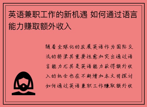英语兼职工作的新机遇 如何通过语言能力赚取额外收入