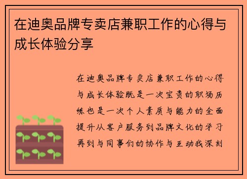 在迪奥品牌专卖店兼职工作的心得与成长体验分享