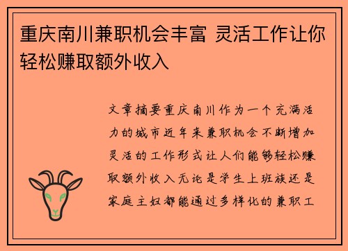 重庆南川兼职机会丰富 灵活工作让你轻松赚取额外收入