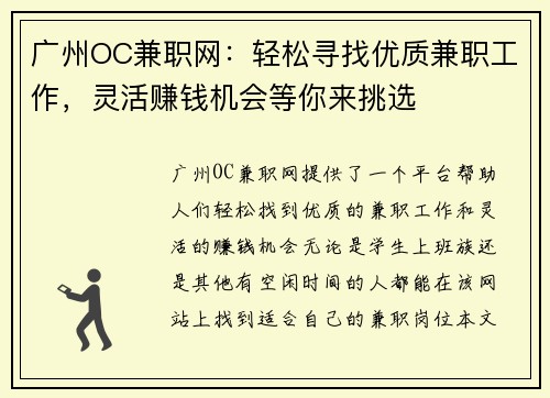 广州OC兼职网：轻松寻找优质兼职工作，灵活赚钱机会等你来挑选