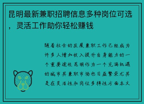 昆明最新兼职招聘信息多种岗位可选，灵活工作助你轻松赚钱