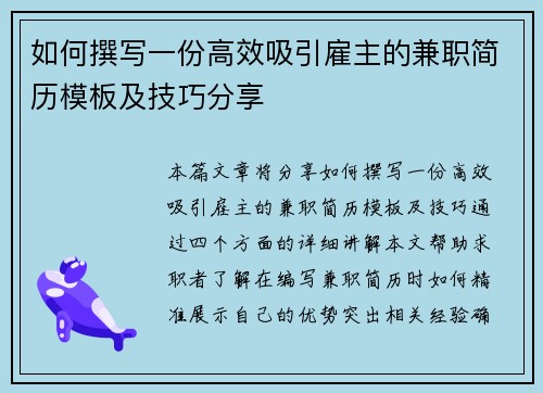 如何撰写一份高效吸引雇主的兼职简历模板及技巧分享