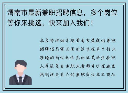 渭南市最新兼职招聘信息，多个岗位等你来挑选，快来加入我们！