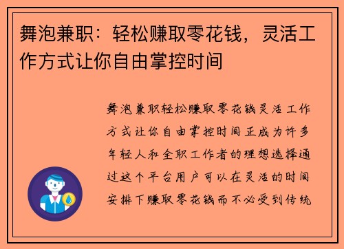 舞泡兼职：轻松赚取零花钱，灵活工作方式让你自由掌控时间