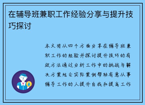 在辅导班兼职工作经验分享与提升技巧探讨