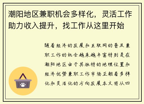 潮阳地区兼职机会多样化，灵活工作助力收入提升，找工作从这里开始