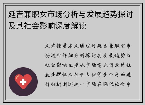 延吉兼职女市场分析与发展趋势探讨及其社会影响深度解读