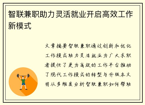 智联兼职助力灵活就业开启高效工作新模式