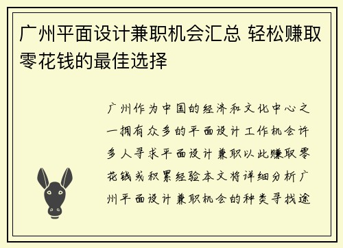 广州平面设计兼职机会汇总 轻松赚取零花钱的最佳选择