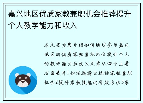 嘉兴地区优质家教兼职机会推荐提升个人教学能力和收入