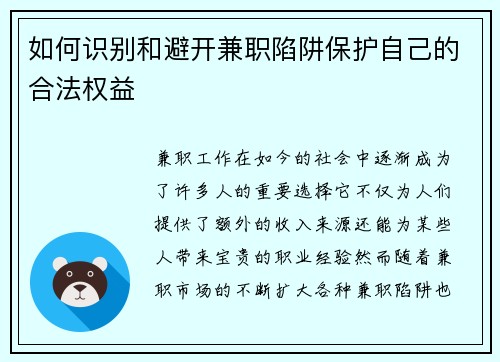 如何识别和避开兼职陷阱保护自己的合法权益