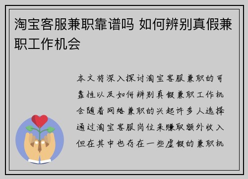 淘宝客服兼职靠谱吗 如何辨别真假兼职工作机会