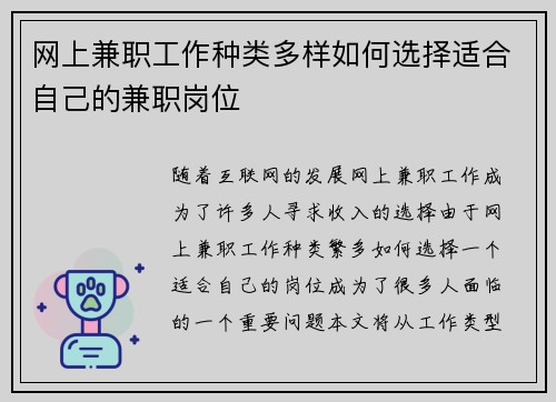 网上兼职工作种类多样如何选择适合自己的兼职岗位