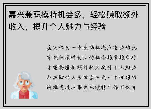 嘉兴兼职模特机会多，轻松赚取额外收入，提升个人魅力与经验