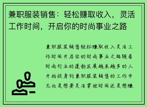 兼职服装销售：轻松赚取收入，灵活工作时间，开启你的时尚事业之路