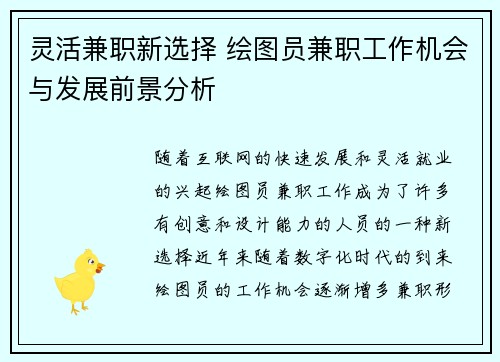 灵活兼职新选择 绘图员兼职工作机会与发展前景分析