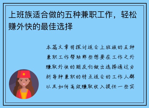 上班族适合做的五种兼职工作，轻松赚外快的最佳选择