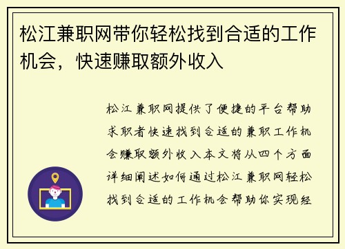 松江兼职网带你轻松找到合适的工作机会，快速赚取额外收入