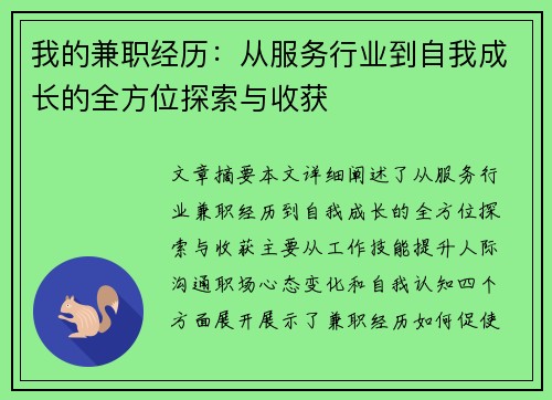 我的兼职经历：从服务行业到自我成长的全方位探索与收获