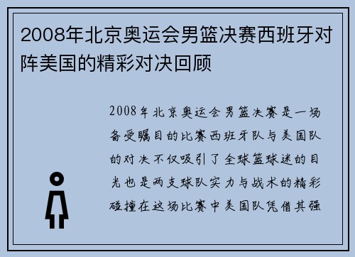 2008年北京奥运会男篮决赛西班牙对阵美国的精彩对决回顾