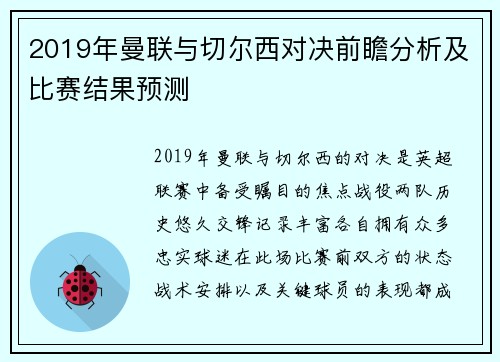 2019年曼联与切尔西对决前瞻分析及比赛结果预测