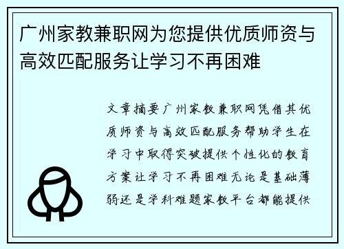 广州家教兼职网为您提供优质师资与高效匹配服务让学习不再困难