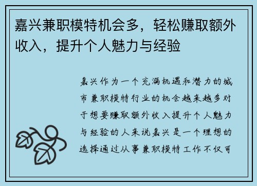 嘉兴兼职模特机会多，轻松赚取额外收入，提升个人魅力与经验