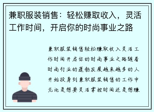 兼职服装销售：轻松赚取收入，灵活工作时间，开启你的时尚事业之路