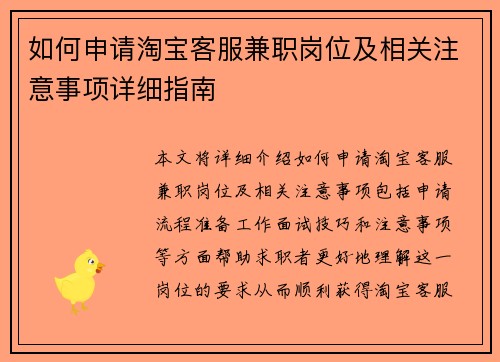 如何申请淘宝客服兼职岗位及相关注意事项详细指南