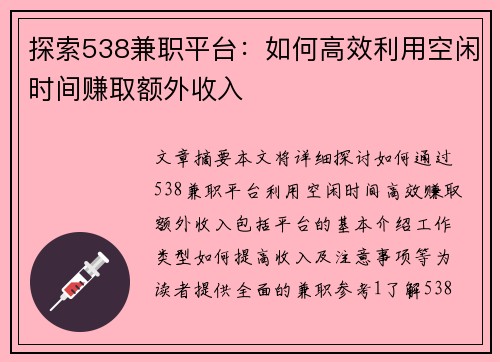 探索538兼职平台：如何高效利用空闲时间赚取额外收入