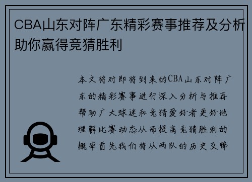 CBA山东对阵广东精彩赛事推荐及分析助你赢得竞猜胜利