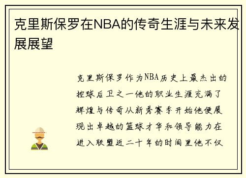 克里斯保罗在NBA的传奇生涯与未来发展展望