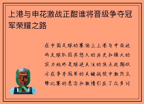 上港与申花激战正酣谁将晋级争夺冠军荣耀之路