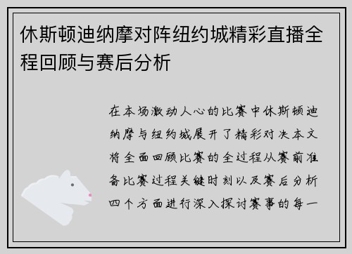 休斯顿迪纳摩对阵纽约城精彩直播全程回顾与赛后分析