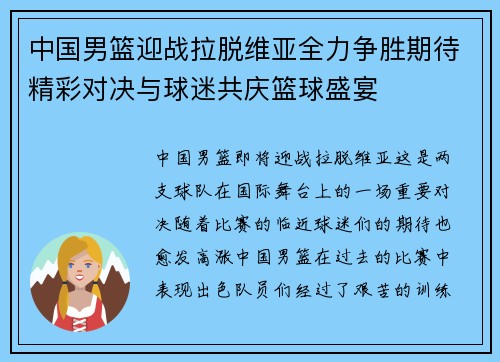 中国男篮迎战拉脱维亚全力争胜期待精彩对决与球迷共庆篮球盛宴