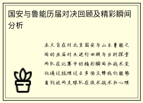 国安与鲁能历届对决回顾及精彩瞬间分析