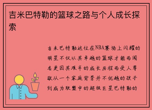 吉米巴特勒的篮球之路与个人成长探索