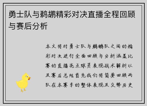 勇士队与鹈鹕精彩对决直播全程回顾与赛后分析