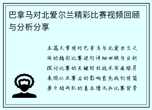 巴拿马对北爱尔兰精彩比赛视频回顾与分析分享