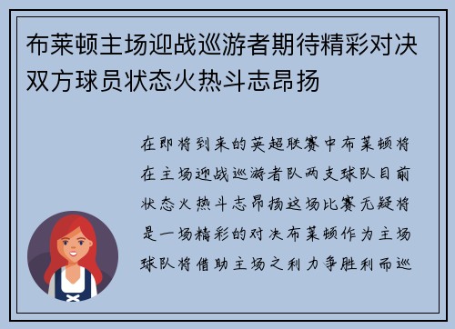 布莱顿主场迎战巡游者期待精彩对决双方球员状态火热斗志昂扬