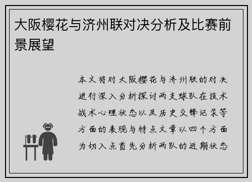 大阪樱花与济州联对决分析及比赛前景展望