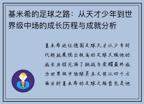 基米希的足球之路：从天才少年到世界级中场的成长历程与成就分析