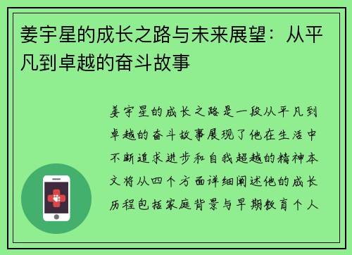 姜宇星的成长之路与未来展望：从平凡到卓越的奋斗故事