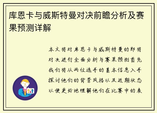 库恩卡与威斯特曼对决前瞻分析及赛果预测详解