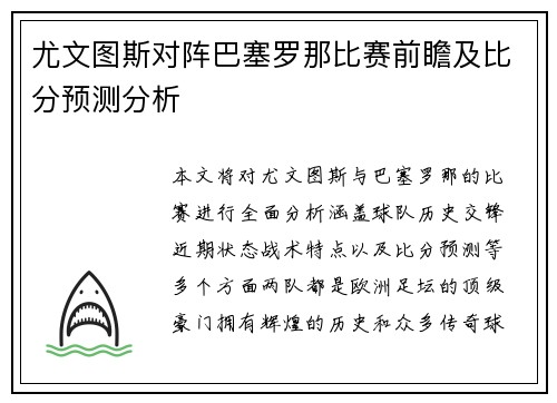 尤文图斯对阵巴塞罗那比赛前瞻及比分预测分析