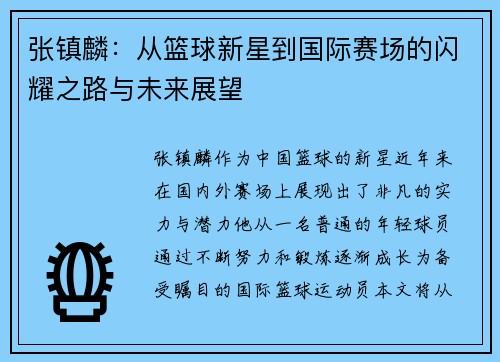 张镇麟：从篮球新星到国际赛场的闪耀之路与未来展望