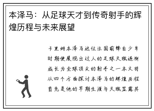 本泽马：从足球天才到传奇射手的辉煌历程与未来展望