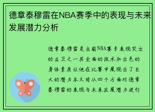 德章泰穆雷在NBA赛季中的表现与未来发展潜力分析