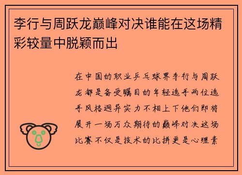 李行与周跃龙巅峰对决谁能在这场精彩较量中脱颖而出
